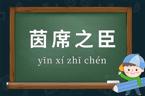 茵席|茵席的意思